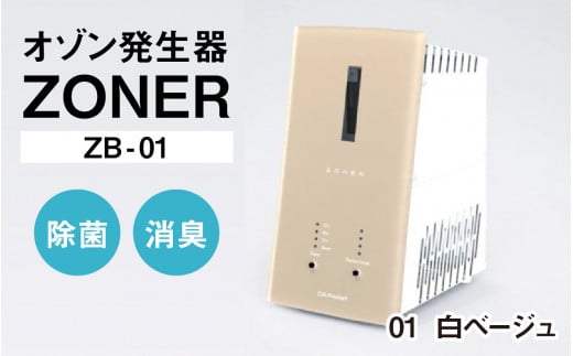 オゾン発生器 ZONER（ZB-01）1台（白ベージュ） 1400320 - 長野県岡谷市
