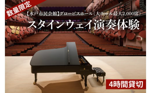 【数量限定】【水戸市民会館】グロービスホール（大ホール最大2,000席）4時間貸し切り【ピアノ 演奏 スタインウェイ　貸切 舞台 発表会 ホール 水戸市 茨城県】（GB-1） 1397628 - 茨城県水戸市