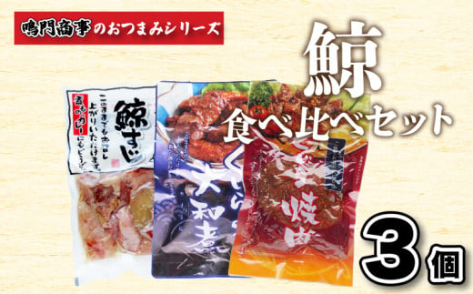 鯨 くじら すじ 大和煮 焼肉 3 個入り 食べ比べ セット ( 鯨 くじら クジラ 詰め合わせ レトルト 高級 珍味 ダイエット 高たんぱく 低カロリー 鯨肉 本場 旬 伝統 酒 おつまみ 父の日 母の日 お中元 お歳暮 年末 年始 ギフト プレゼント 贈り物 贈答 ) 下関 山口 肉特集 890358 - 山口県下関市