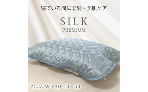 プレミアムシルク100%リバーシブル枕パッド ＜43×63cm＞ブルー4363RMP-BL【1526242】 1411523 - 大阪府和泉市