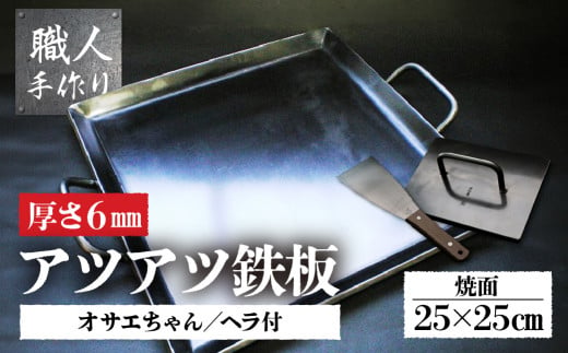 アツアツ鉄板 カセットコンロサイズ(厚さ6mm)(焼面25cmx25cm)オサエちゃん 角大(厚さ9mm)、鉄板用ヘラセット バーベキュー アウトドア 下呂市 鉄板 てっぱん