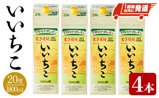 いいちこ 20度 パック(計7.2L・1.8L×4本)酒 お酒 むぎ焼酎 1800ml 麦焼酎 常温 いいちこ 三和酒類 紙パック【107301900】【時枝酒店】 1017901 - 大分県宇佐市