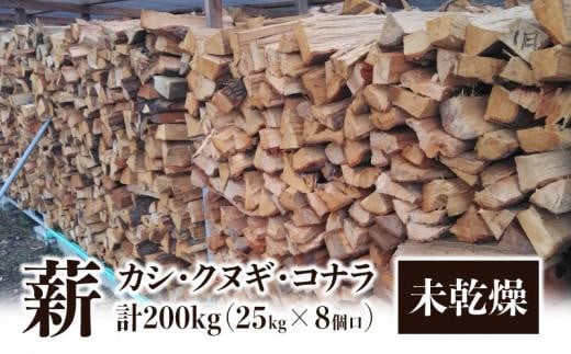 ※8個口※カシ、クヌギ、コナラ【未乾燥薪】25kg×8 516777 - 香川県高松市