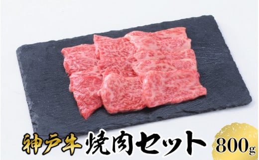 [神戸牛] 焼肉 セット 800g ( 赤身 400g バラ 400g ) / 神戸ビーフ ビーフ 黒毛和牛 和牛 牛肉 肉 ギフト 自宅用 高級 ブランド ブランド牛 三大和牛 贈り物 プレゼント 兵庫県 日本三大和牛 指定農家