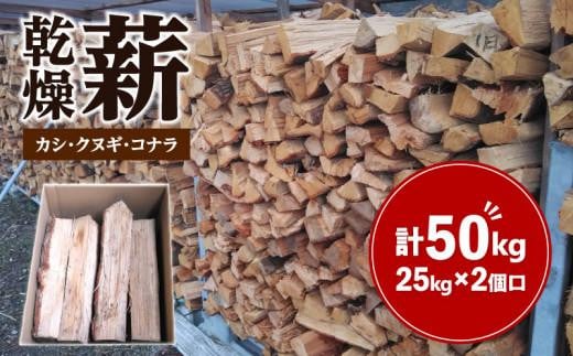 カシ、クヌギ、コナラ（乾燥薪）25kg×2 1397553 - 香川県高松市