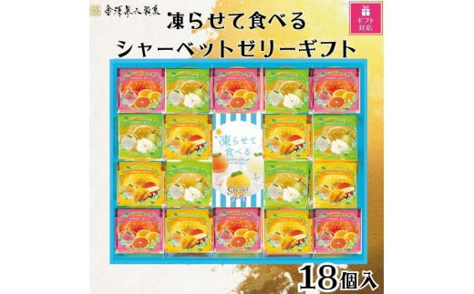 【ギフト包装対応】金澤兼六製菓　凍らせて食べるシャーベットゼリーギフト18個入り