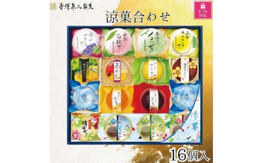 【ギフト包装対応】金澤兼六製菓　涼菓合わせ16個