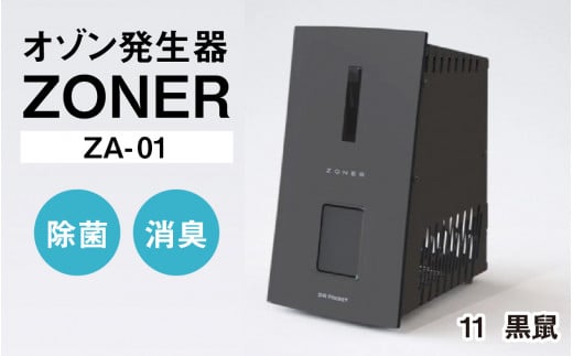 オゾン発生器 ZONER（ZA-01）1台（黒鼠） 1400345 - 長野県岡谷市
