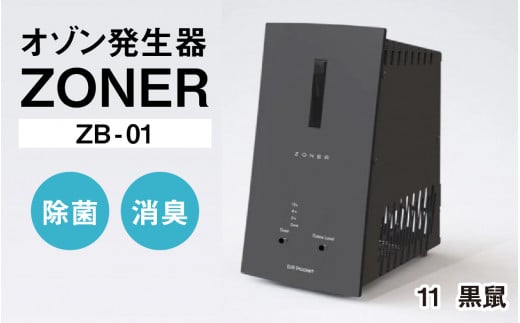 オゾン発生器 ZONER（ZB-01）1台（黒鼠） 1400330 - 長野県岡谷市