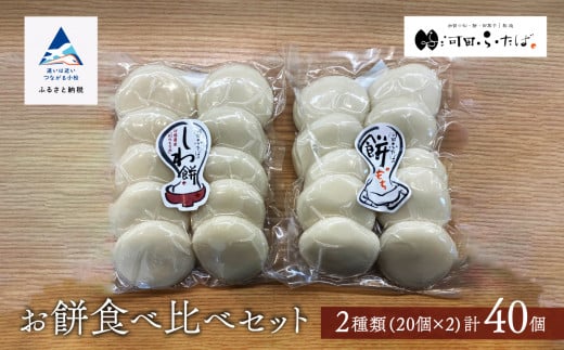 もち 【河田ふたば】お餅食べ比べセット2種類　各10個入×2袋　計40個 しわ餅 丸餅 2252068 - 石川県小松市