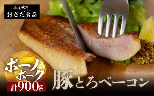 【飛騨 味職人】ボーノポーク豚とろベーコン 約900g（約300g×3）豚 豚肉 ブロック肉 おさだ食品 ベーコン 豚トロ 10000円 岐阜県 下呂市