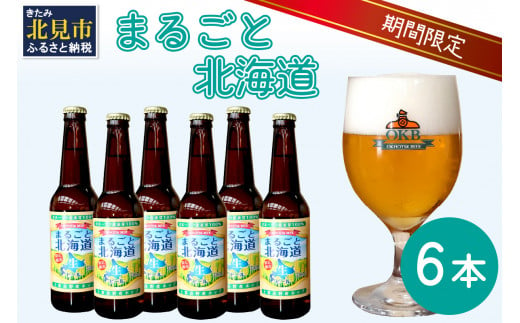 【予約：2024年9月上旬から順次発送】【期間限定】 オホーツクビール 「まるごと北海道」 6本セット ( 地ビール 限定 飲料 お酒 ビール 瓶ビール 北海道 ) 【028-0021-2024】