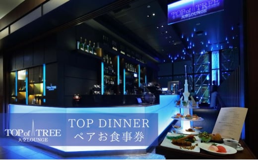 天空LOUNGE TOP of TREE「旬の食材を使用したダブルメインのスタンダードコース」 ペア ディナー 食事券 [№5619-1721] 1398301 - 東京都墨田区