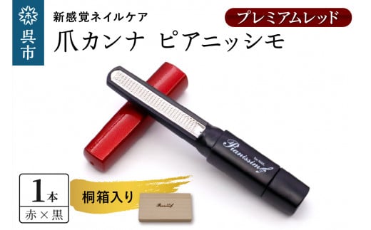 ツボサン 爪カンナ プレミアムレッド×黒 プレミアムパッケージ 桐箱