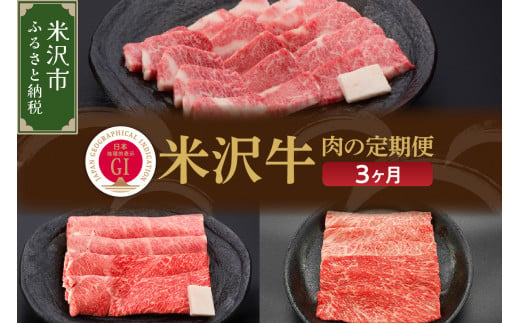 [3ヶ月定期便]米沢牛 すき焼き・焼肉・しゃぶしゃぶコース[冷蔵]