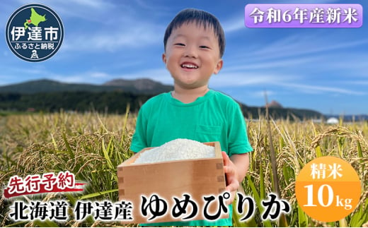 [№5525-0848]生産者 直送  9月20日から出荷開始 【令和6年度】 北海道 伊達産 ゆめぴりか 10kg 精米 1278633 - 北海道伊達市