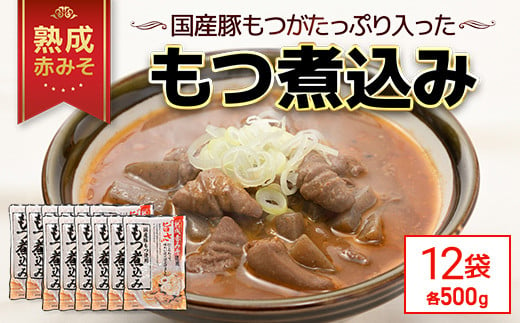 国産豚もつがたっぷり入った「熟成赤みそ もつ煮込み 」 500g ×12パック TMS002 / もつ煮 モツ モツ煮込み 国産 レトルト 2～3人前 長期保存 1480972 - 千葉県富里市