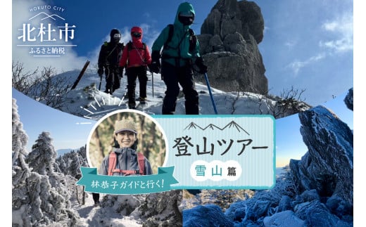 林恭子ガイドと行く！登山ツアー 雪山篇 1427603 - 山梨県北杜市