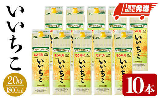 ＜数量限定＞ いいちこ 20度 パック(計18L・1.8L×10本)酒 お酒 むぎ焼酎 1800ml 麦焼酎 常温 いいちこ 三和酒類 紙パック【107304701】【時枝酒店】 1017894 - 大分県宇佐市