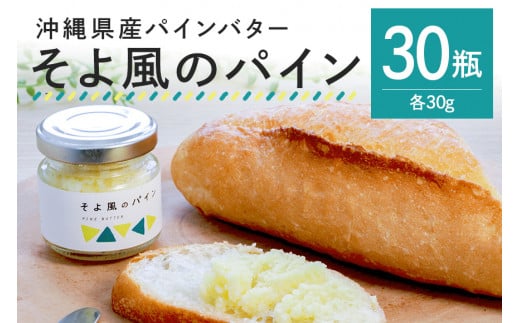 【大容量セット】沖縄県産パインバター「そよ風のパイン」30瓶入り