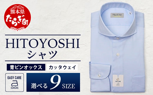 EASY CARE 青 ピンオックス CW HITOYOSHIシャツ 1枚[ 日本製 ブルー ドレスシャツ HITOYOSHI サイズ 選べる 紳士用 