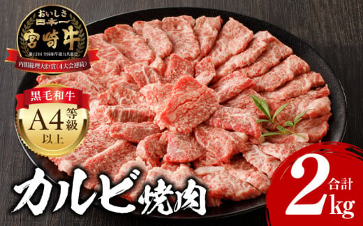 【2025年6月発送】宮崎牛 カルビ焼肉 500g×4 合計2kg_M243-011-jun 1306918 - 宮崎県宮崎市