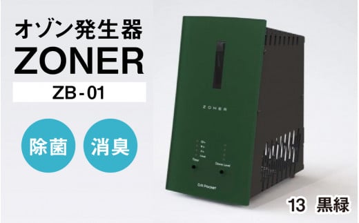 オゾン発生器 ZONER（ZB-01）1台（黒緑） 1400332 - 長野県岡谷市