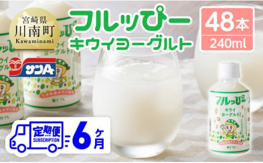 【6ヶ月定期便】サンA フルッぴーキウイヨーグルト(PET)240ml×48本 【 川南町 フルーツ ヨーグルト キウイ ドリンク 定期便 】