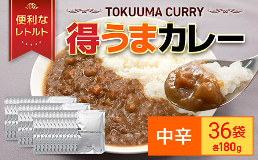 得うまカレー（レトルト）180g ×36パック TMS001 / カレー カレーレトルト 人気 レトルトカレー レトルト食品 レトルト 惣菜 常温保存 常温 簡易包装 人気 おすすめ おいしい 便利 常備 防災 備蓄 備蓄食 防災グッズ セット レトルトパック パウチ おかず 詰め合わせ 一人暮らし 子供 防災食 非常食 保存 保存食 1480971 - 千葉県富里市