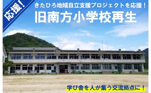 ■返礼品なし■ 「旧南方小学校再生プロジェクト事業」への支援 1397794 - 広島県北広島町