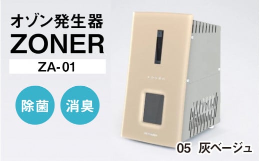 オゾン発生器 ZONER（ZA-01）1台（灰ベージュ） 1400339 - 長野県岡谷市