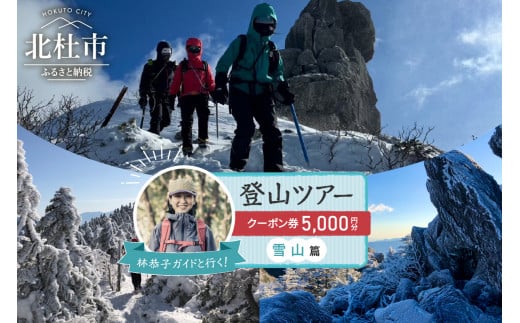 林恭子ガイドと行く！登山ツアー 雪山篇【クーポン券5,000円分】 1427596 - 山梨県北杜市