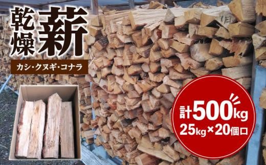 カシ、クヌギ、コナラ（乾燥薪）25kg×20 1397548 - 香川県高松市