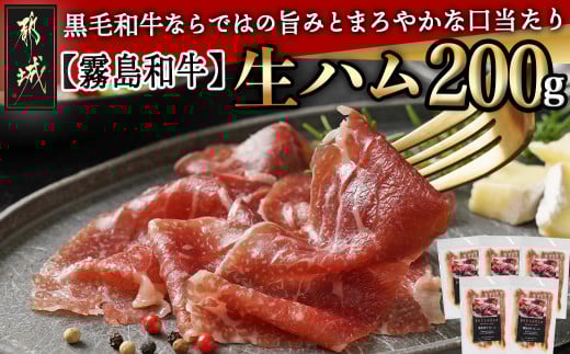 【霧島和牛】生ハム 40g×5P_AA-E901_(都城市) 霧島和牛 生ハム 40g×5P ブレサオラ とろけるような食感 おつまみ/サラダ ピザやパスタにも相性抜群