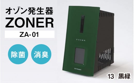 オゾン発生器 ZONER（ZA-01）1台（黒緑） 1400347 - 長野県岡谷市