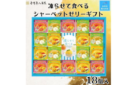 【お中元】金澤兼六製菓　凍らせて食べるシャーベットゼリーギフト18個入り