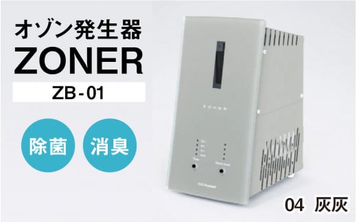 オゾン発生器 ZONER（ZB-01）1台（灰灰） 1400323 - 長野県岡谷市