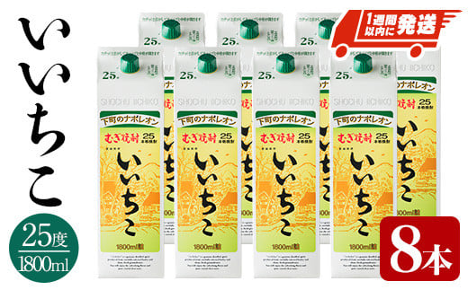 いいちこ 25度 パック(計14.4L・1.8L×8本)酒 お酒 むぎ焼酎 1800ml 麦焼酎 常温 いいちこ 三和酒類 紙パック【107304600】【時枝酒店】 1017936 - 大分県宇佐市