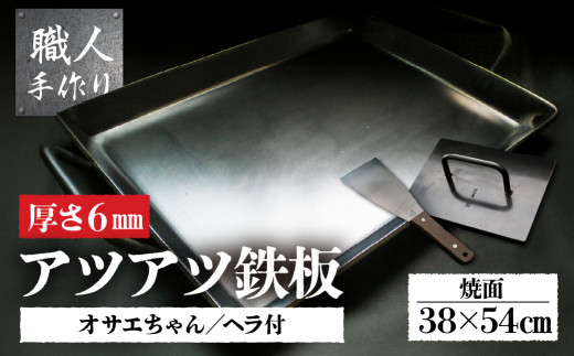 アツアツ鉄板 お好み焼きテーブルサイズ(厚さ6mm)(焼面38cmx54cm)オサエちゃん角大(厚さ9mm)、鉄板用ヘラセット バーベキュー アウトドア 下呂市 てっぱん 鉄板