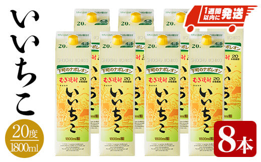 いいちこ 20度 パック(計14.4L・1.8L×8本)酒 お酒 むぎ焼酎 1800ml 麦焼酎 常温 いいちこ 三和酒類 紙パック【107304500】【時枝酒店】 1017895 - 大分県宇佐市