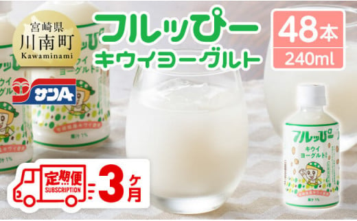 【3ヶ月定期便】サンA フルッぴーキウイヨーグルト(PET)240ml×48本 【 川南町 フルーツ ヨーグルト キウイ ドリンク 定期便 】