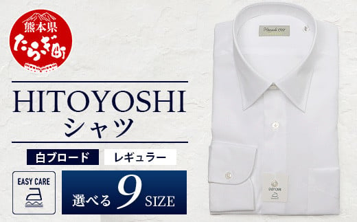 EASY CARE 白 ブロード R HITOYOSHIシャツ 1枚 [ 日本製 ホワイト ドレスシャツ HITOYOSHI サイズ 選べる 紳士用 