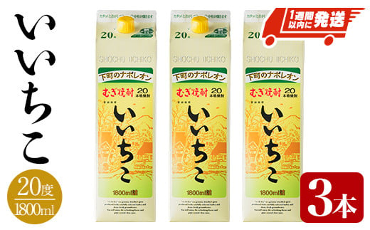 ＜数量限定＞ いいちこ 20度 パック(計5.4L・1.8L×3本)酒 お酒 むぎ焼酎 1800ml 麦焼酎 麦 常温 三和酒類 紙パック【107301201】【時枝酒店】 257941 - 大分県宇佐市