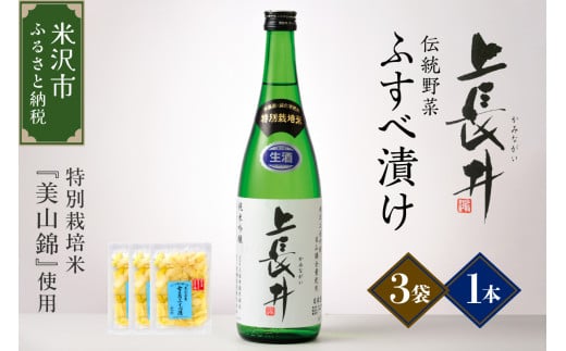 純米吟醸酒 上長井 720ml × 1本 ＆ 伝統野菜 雪菜 ふすべ漬け セット 特別栽培米 美山錦 使用 1319837 - 山形県米沢市