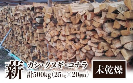 ※20個口※カシ、クヌギ、コナラ【未乾燥薪】25kg×20 516778 - 香川県高松市