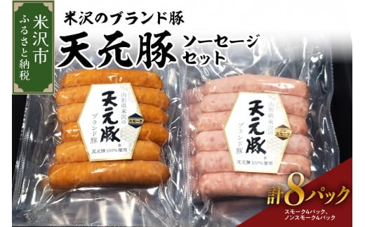 天元豚 ソーセージ 2種 セット 計 8パック （ スモーク 120g × 4パック / ノンスモーク 120g × 4パック ） 2種類 天元豚 ブランド豚 豚肉 ソーセージ 加工肉 食肉公社 1414570 - 山形県米沢市