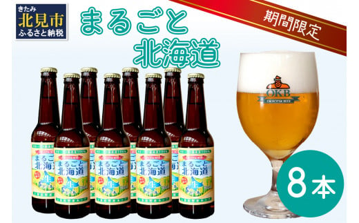 【予約：2024年9月上旬から順次発送】【期間限定】 オホーツクビール 「まるごと北海道」 8本セット ( 地ビール 限定 飲料 お酒 ビール 瓶ビール 北海道 )【028-0030-2024】