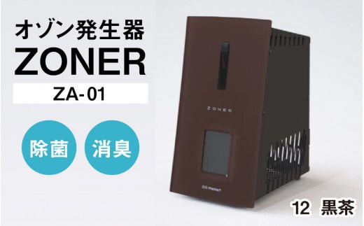 オゾン発生器 ZONER（ZA-01）1台（黒茶） 1400346 - 長野県岡谷市