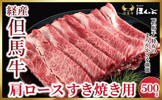 経産但馬牛 肩ロース すき焼き用 500g【91634】但馬牛 和牛 国産 黒毛和牛 経産牛 ロース 冷凍 すき焼き しゃぶしゃぶ  但馬牛のほくぶ