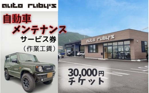 【62008】自動車メンテナンスサービス券（作業工賃）3万円